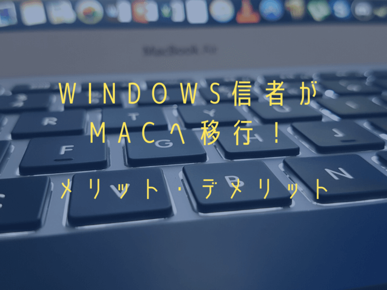 Windows信者がmacへ移行 メリット デメリット 体験談 独立エンジニアへの道しるべ