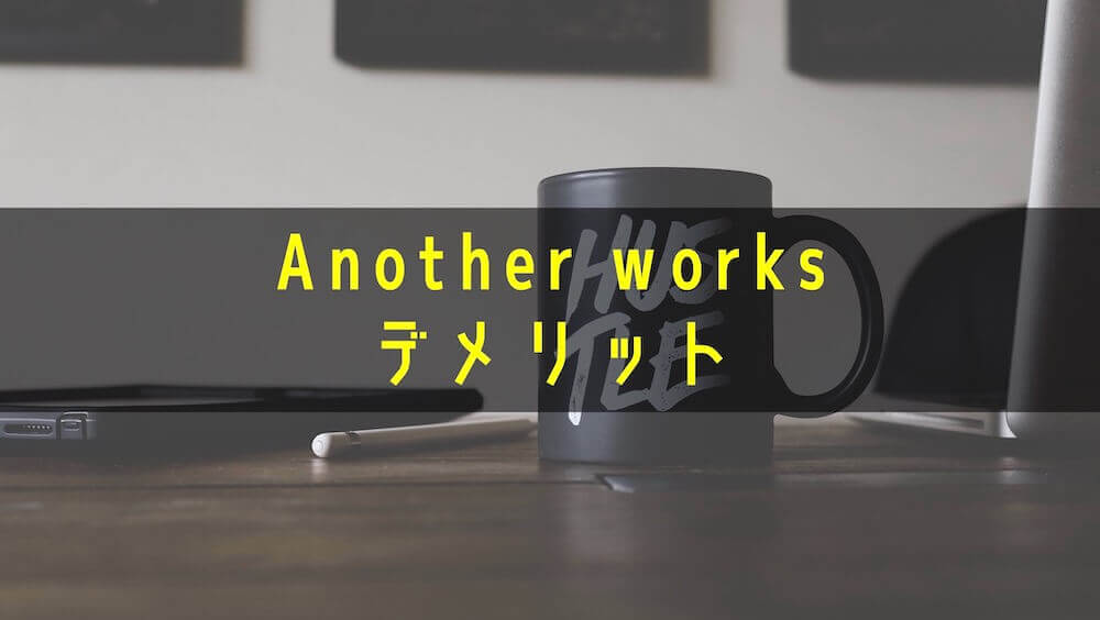 Another worksデメリット