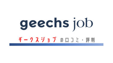 ギークスジョブ（geechs job）の口コミ・評判｜サポート力に定評あり！