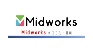Midworks（ミッドワークス）の口コミ・評判｜正社員並みの保障を受けたい！