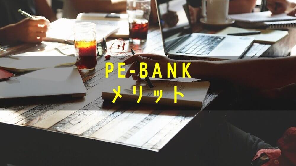 PE-BANK メリット