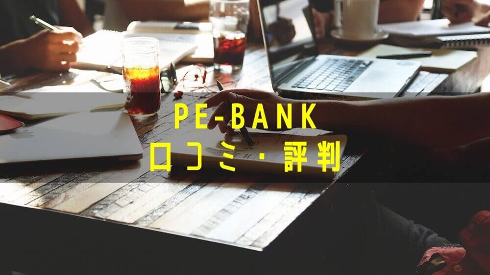 PE-BANK 口コミ