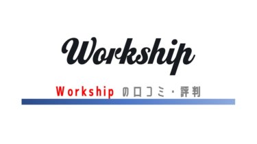 Workship（ワークシップ）の口コミ・評判｜副業・複業案件のマッチングに最適！