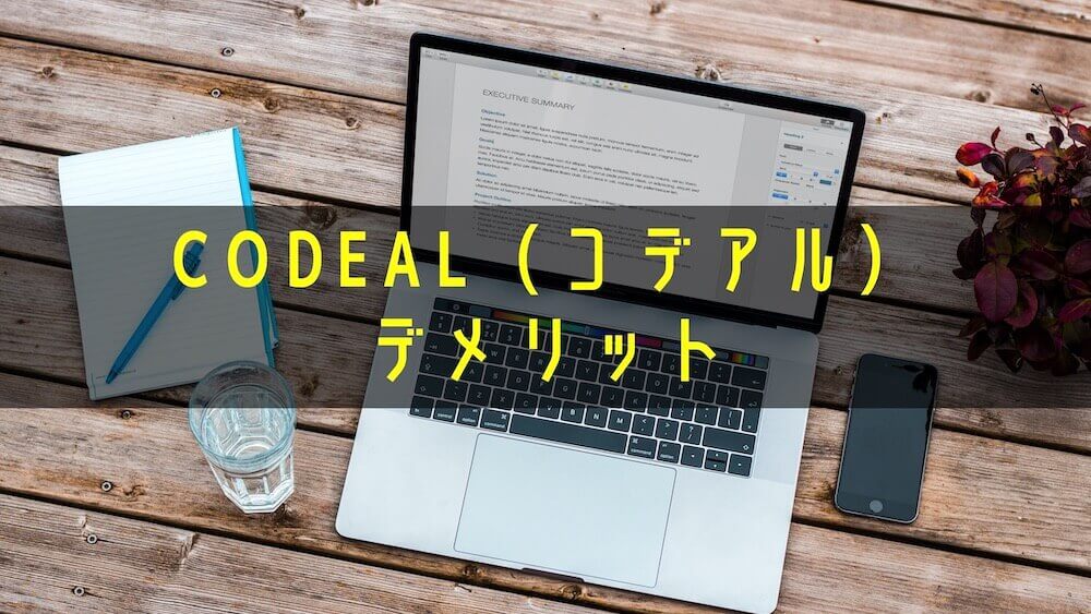 CODEALデメリット