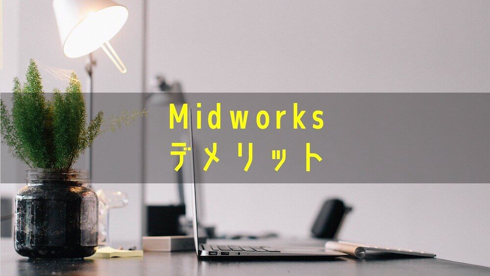 Midworks デメリット