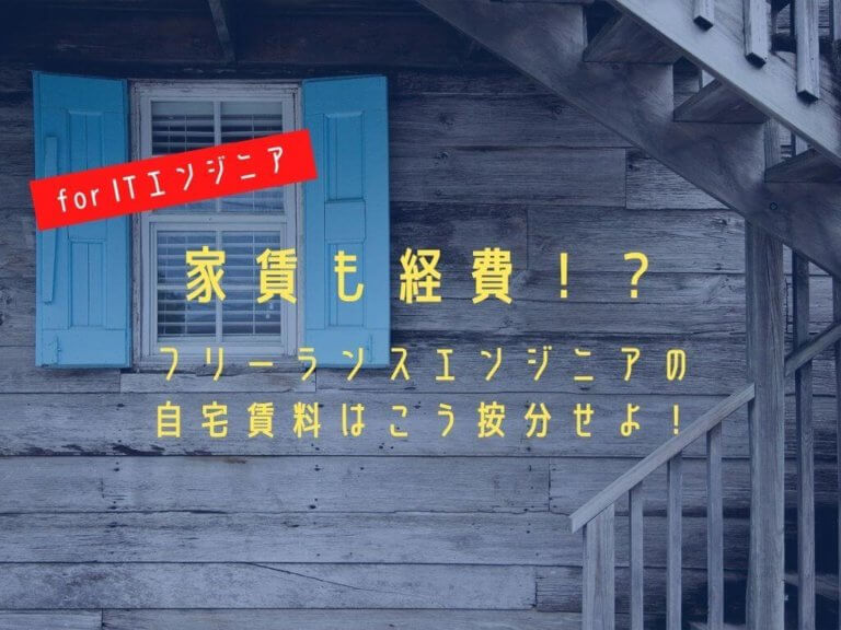 家賃も経費 フリーランスエンジニアの自宅賃料はこう按分せよ 独立エンジニアへの道しるべ