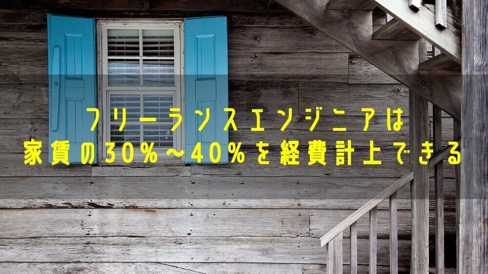 家賃も経費 フリーランスエンジニアの自宅賃料はこう按分せよ 独立エンジニアへの道しるべ