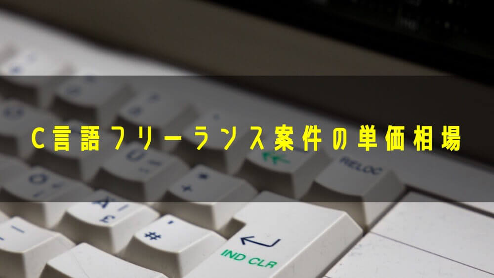 C言語 でフリーランス独立は難しい それでも学ぶべき理由 起業のトレースログ