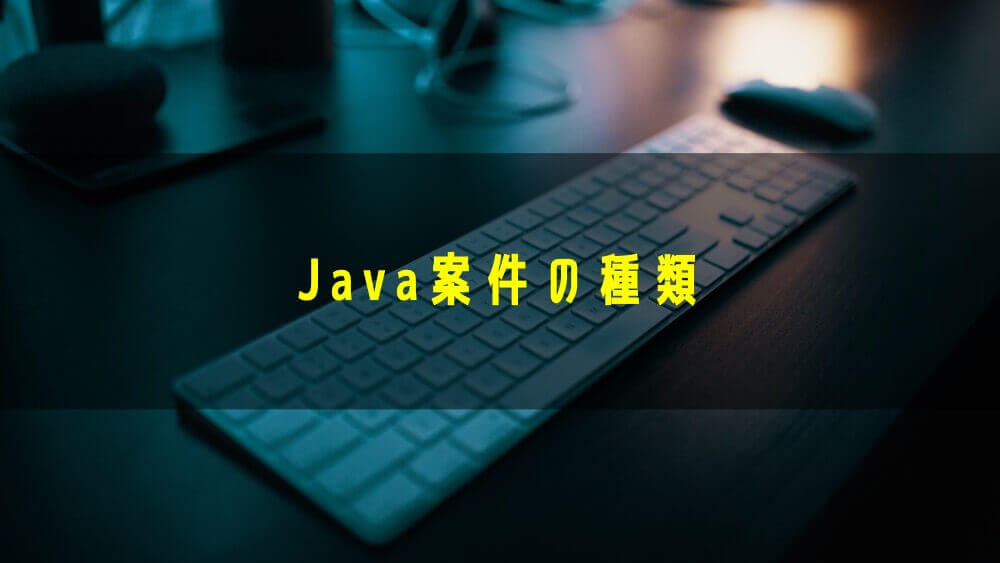 Java案件の種類