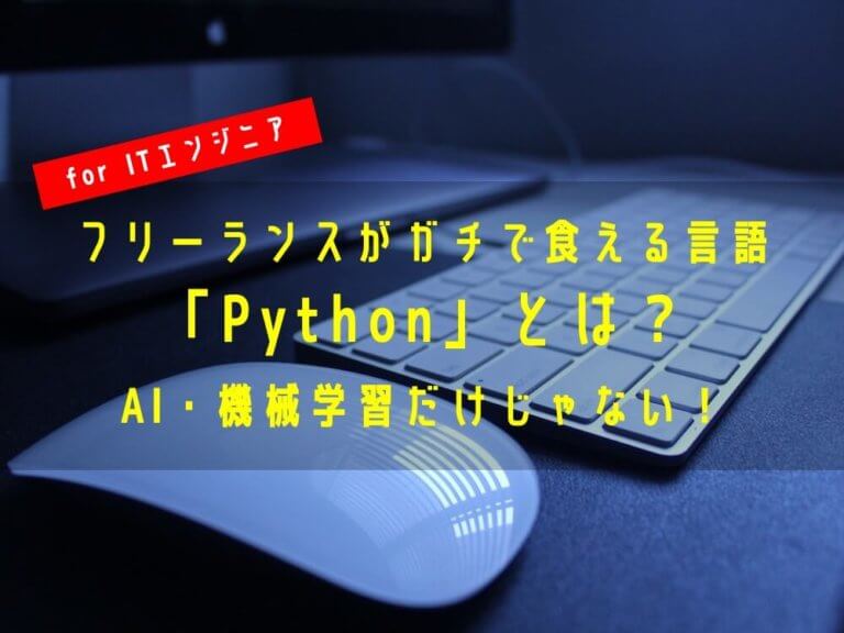 フリーランスがガチで食える言語 Python とは Ai 機械学習だけじゃない 独立エンジニアへの道しるべ