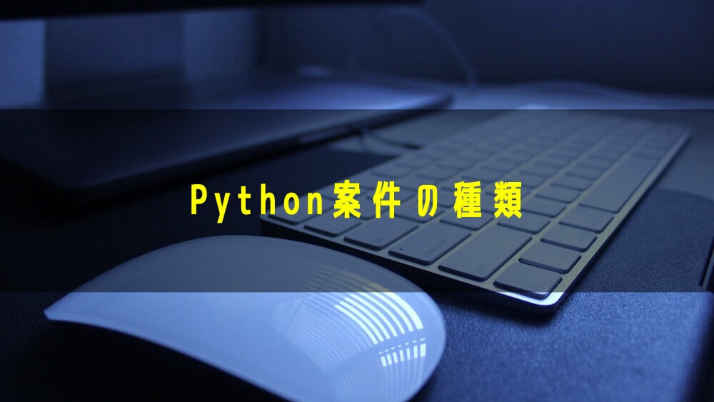 Python案件の種類