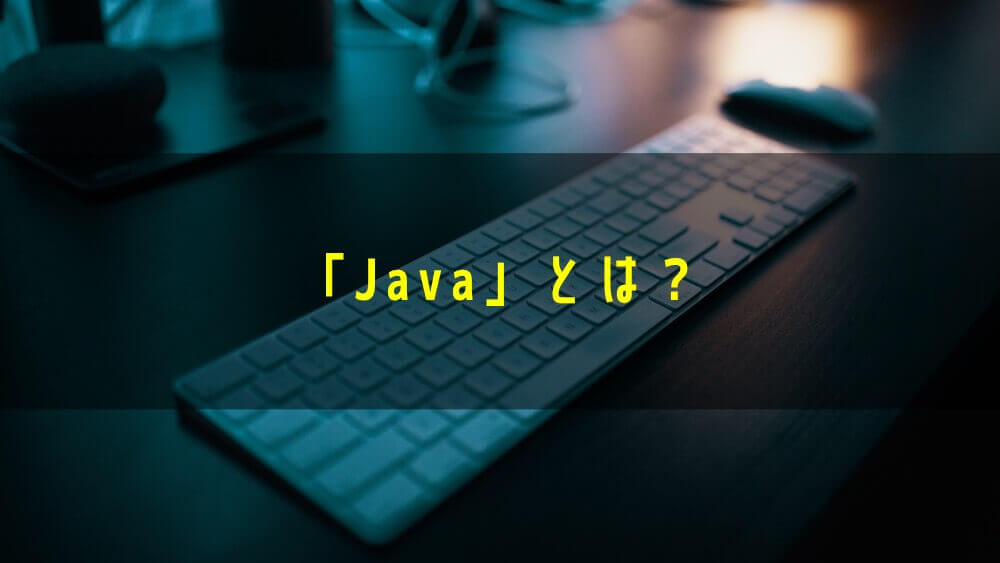 「Java」とは？