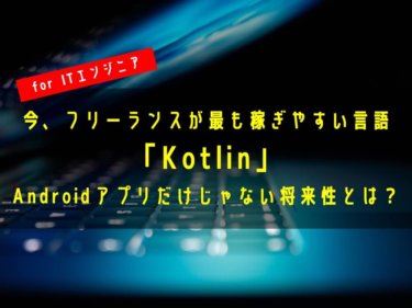 今、フリーランスが最も稼ぎやすい言語「Kotlin」｜Androidアプリだけじゃない将来性とは？