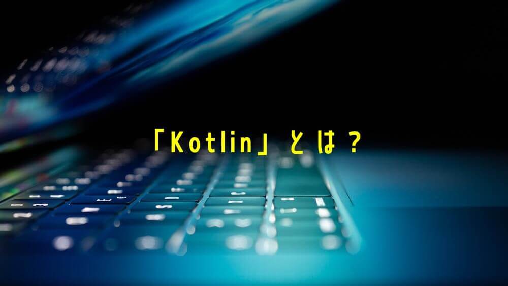 「Kotlin」とは？