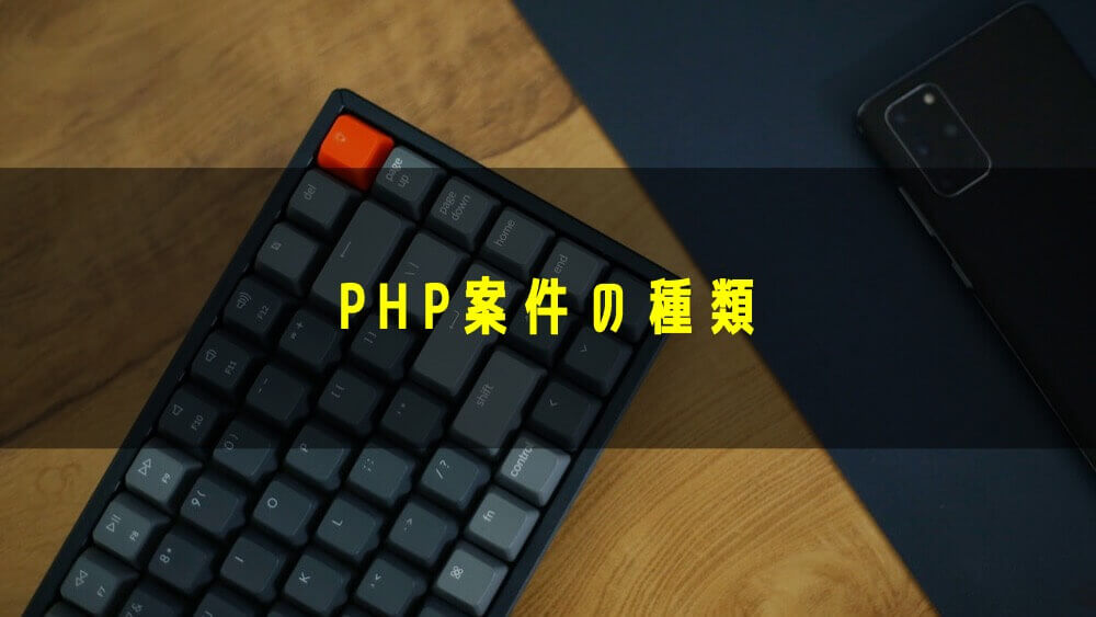 PHP案件の種類
