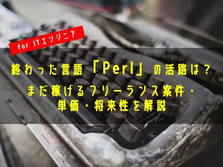 終わった言語 Perl の活路は まだ稼げるフリーランス案件 単価 将来性を解説 独立エンジニアへの道しるべ