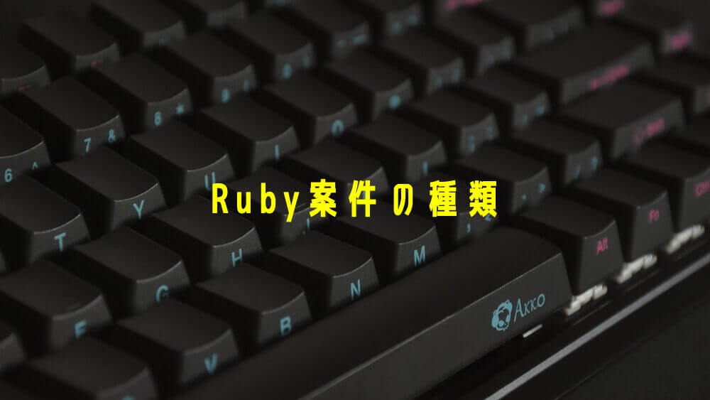 Ruby案件の種類