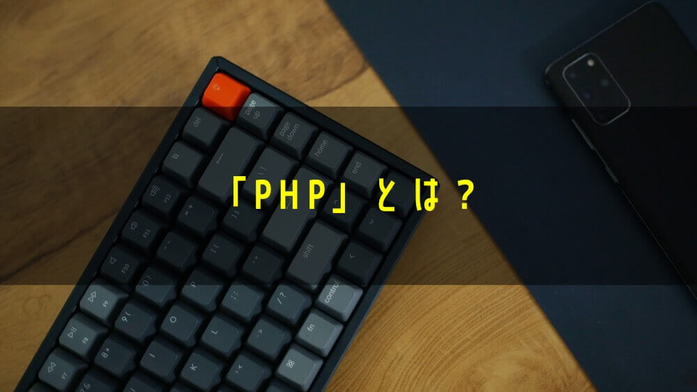 「PHP」とは？
