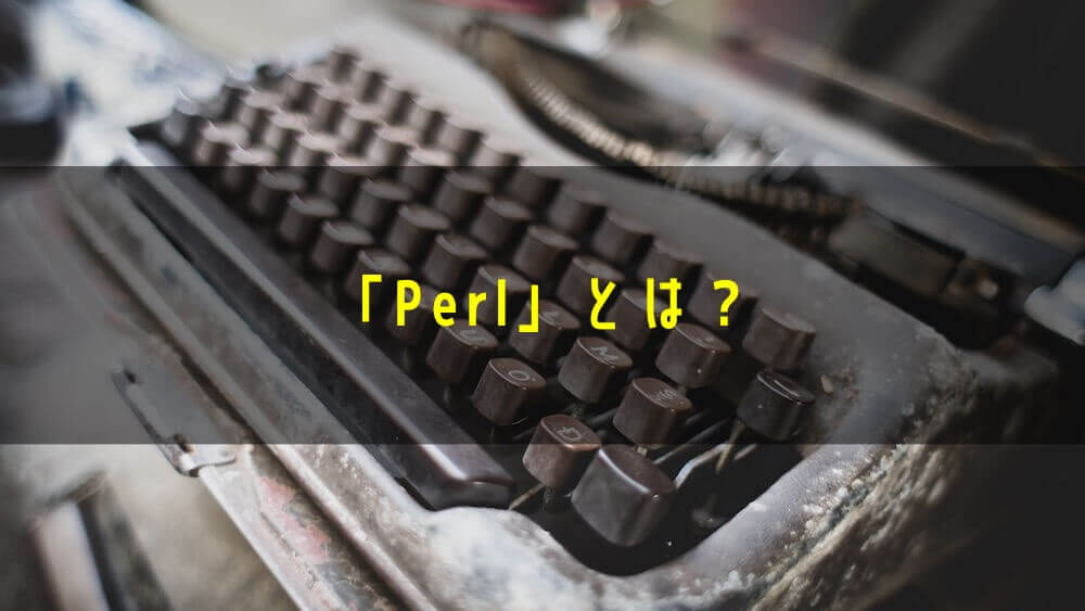「Perl」とは？