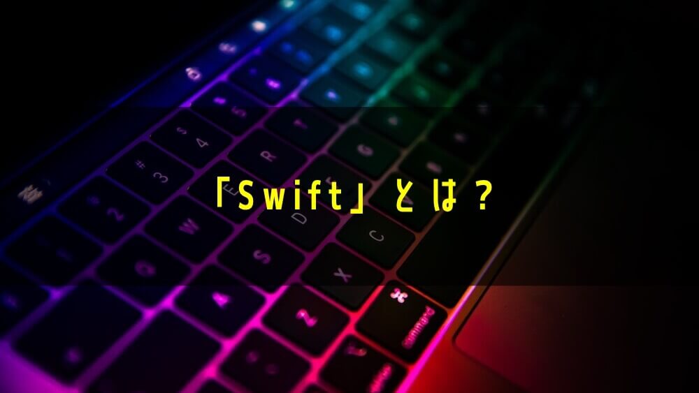 「Swift」とは？